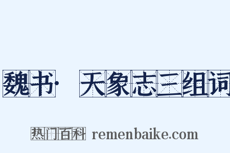 魏书·天象志三组词是什么意思的图片